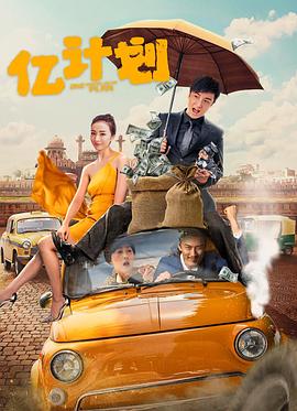 亿计划 亿计划
