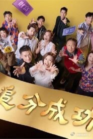 追分成功 追分成功