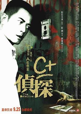C 侦探 C 侦探