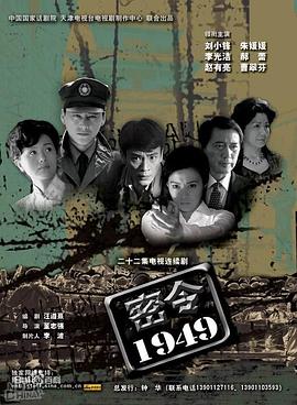 密令1949 密令1949