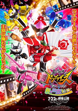 暴太郎战队咚兄弟电影版:新·初恋英雄 暴太郎战队咚兄弟电影版:新·初恋英雄