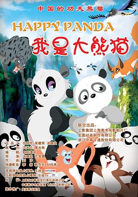 我是大熊猫 我是大熊猫