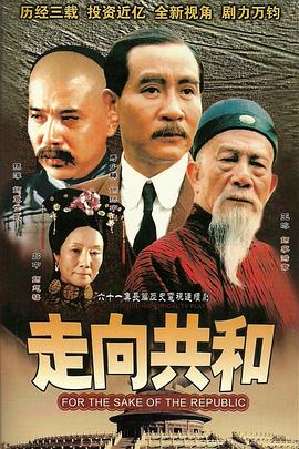 走向共和 走向共和