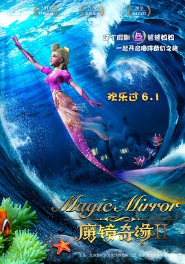 魔镜奇缘2 魔镜奇缘2