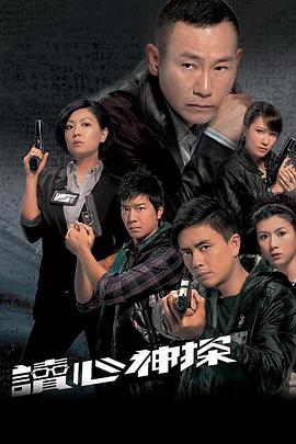 读心神探粤语 读心神探粤语