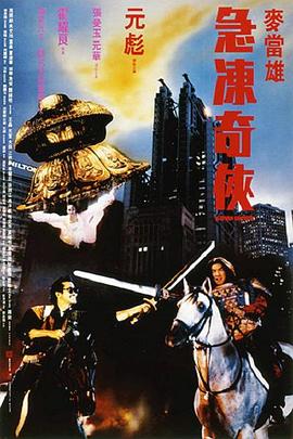 急冻奇侠 急冻奇侠