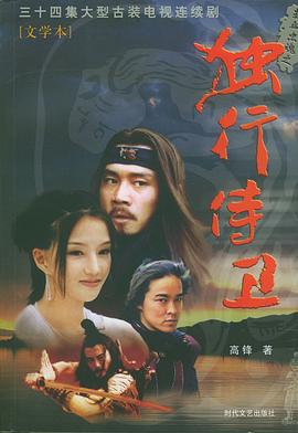 热血忠魂之独行侍卫 热血忠魂之独行侍卫