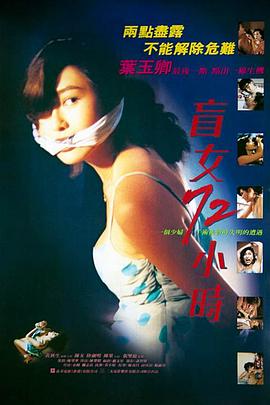 盲女72小时 粤语 盲女72小时 粤语