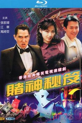 赌神秘笈之赌魔国语 赌神秘笈之赌魔国语