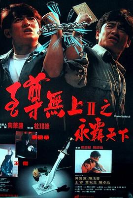 至尊无上II之永霸天下 至尊无上II之永霸天下