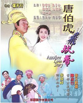唐伯虎飞秋香 唐伯虎飞秋香