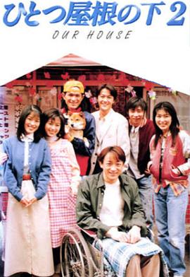 同一屋檐下2 同一屋檐下2