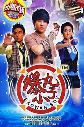 爆丸小子 爆丸小子