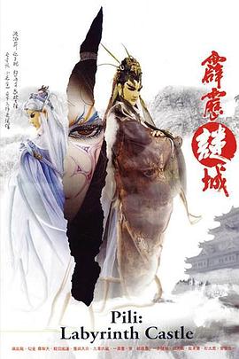 霹雳谜城 霹雳谜城