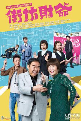 街坊财爷粤语 街坊财爷粤语