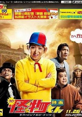 怪物小王子 新作SP! 怪物小王子 新作SP!