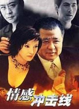 情感冲击线 情感冲击线