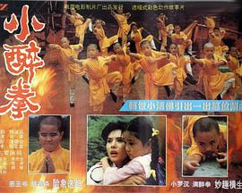 小醉拳 小醉拳