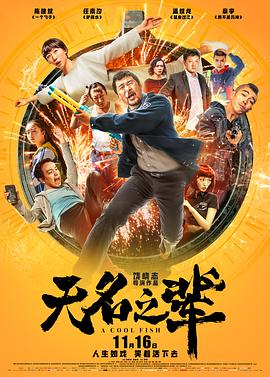 无名之辈 无名之辈