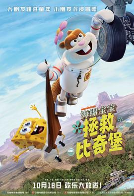 海绵宝宝:拯救比奇堡 海绵宝宝:拯救比奇堡