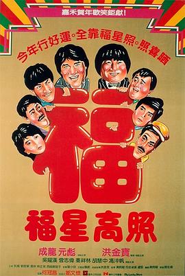 福星高照粤语 福星高照粤语