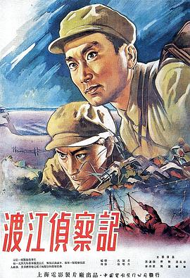 渡江侦察记 渡江侦察记