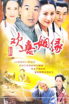 欢喜姻缘 欢喜姻缘