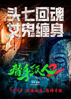 替身纸人2 替身纸人2