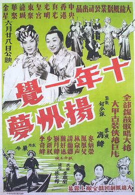 十年一觉扬州梦粤语 十年一觉扬州梦粤语