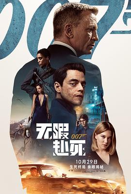 007:无暇赴死 007:无暇赴死