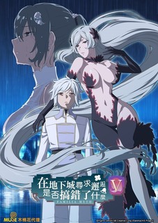 在地下城寻求邂逅是否搞错了什么第五季 在地下城寻求邂逅是否搞错了什么第五季