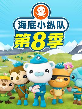 海底小纵队 第八季 海底小纵队 第八季