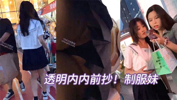 透明内内前抄！制服妹