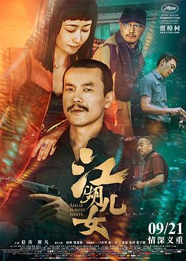 江湖儿女 江湖儿女