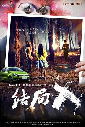 结局X 结局X