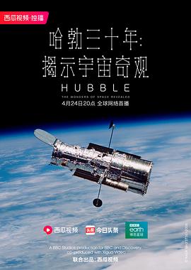 哈勃三十年:揭示宇宙奇观 哈勃三十年:揭示宇宙奇观