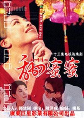天下有情之甜蜜蜜国语 天下有情之甜蜜蜜国语