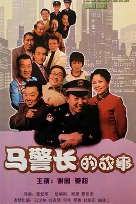 马警长的故事 马警长的故事