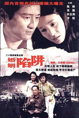 婚姻陷阱 婚姻陷阱