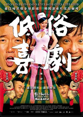 低俗喜剧 低俗喜剧