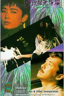 今夜星光灿烂1988 今夜星光灿烂1988