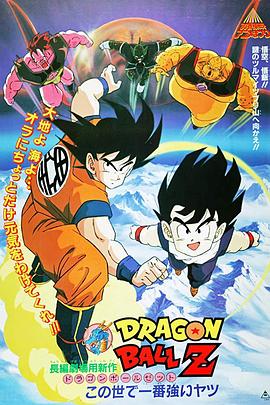 龙珠Z剧场版2:世界最强的高手 龙珠Z剧场版2:世界最强的高手