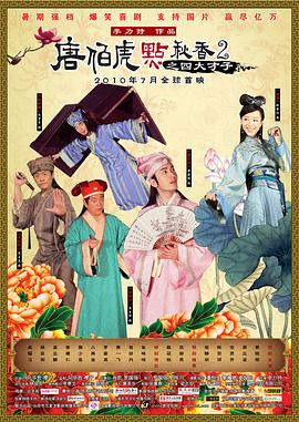 唐伯虎点秋香2之四大才子粤语 唐伯虎点秋香2之四大才子粤语