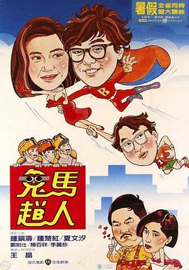 鬼马飞人 鬼马飞人