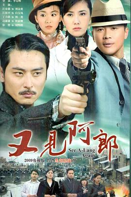 又见阿郎 又见阿郎