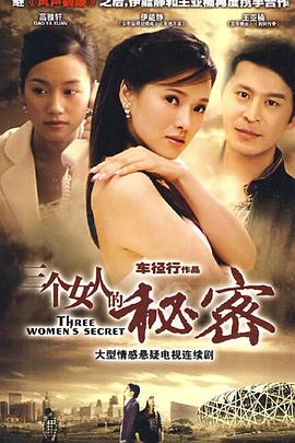 三个女人的秘密 三个女人的秘密