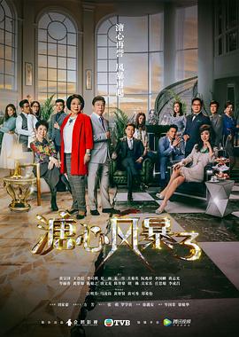 溏心风暴3国语 溏心风暴3国语