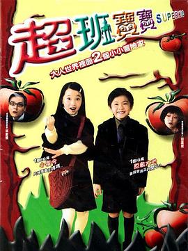 超班宝宝粤语 超班宝宝粤语
