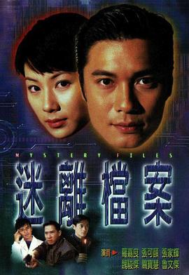 迷离档案国语 迷离档案国语