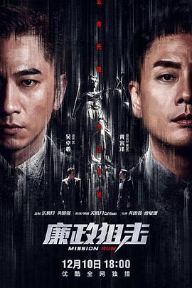 廉政狙击国语 廉政狙击国语